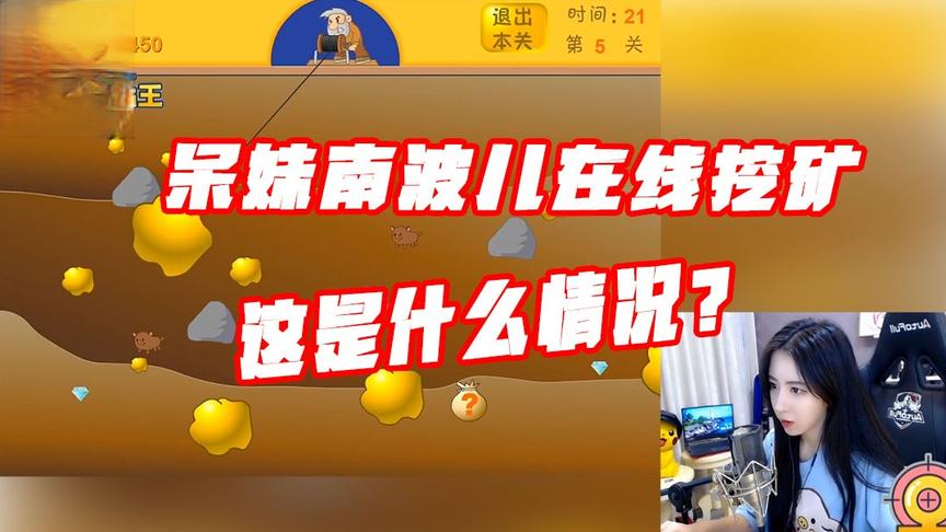 绝地求生呆妹儿：呆妹南波儿在线挖矿！这是什么情况？
