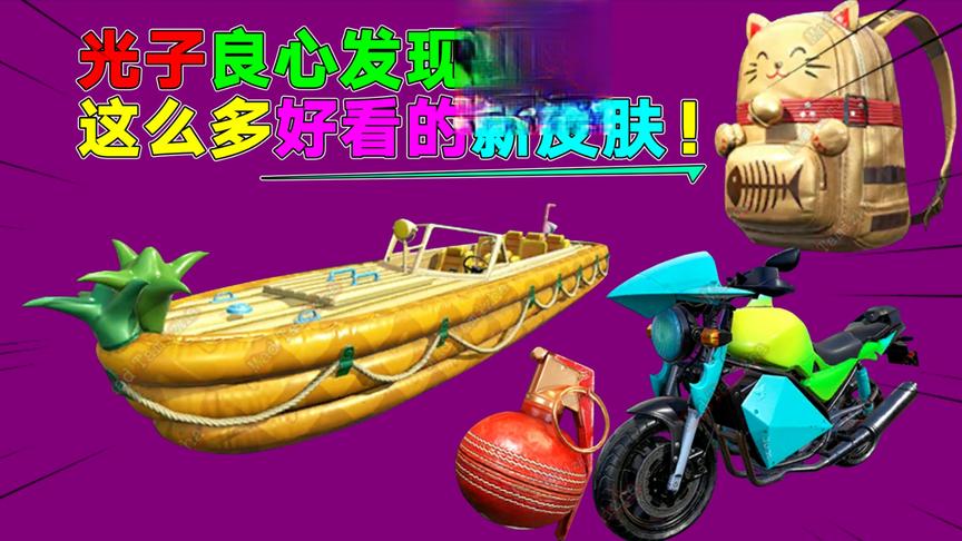 光子良心发现？这么多好看的皮肤！船艇皮肤都出来了！太喜欢了！