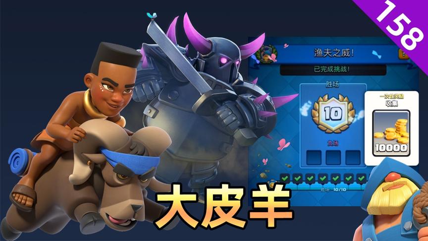 皇室战争：渔夫之威挑战赛，黑王大皮羊依然强势