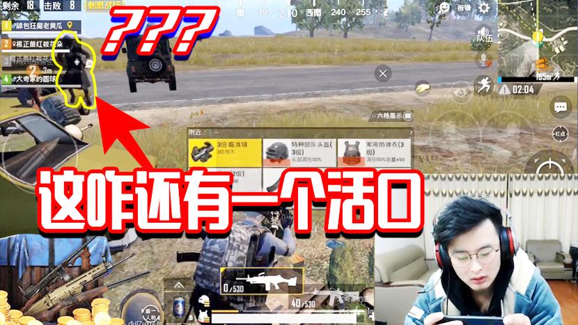 刺激战场：大奇三杀疯狂舔包被突袭？还有这操作！