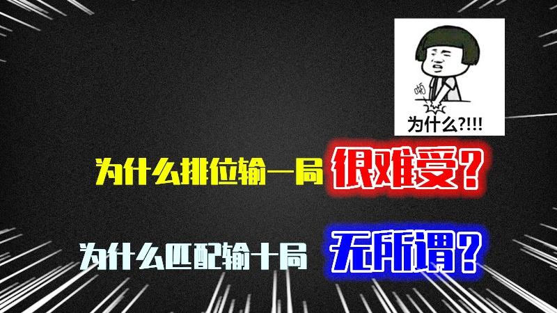 第五人格：为什么“排位赛”输一局很气愤，匹配输10局无所谓呢？