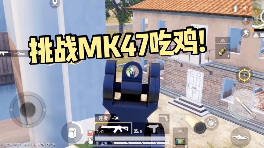 子弈解说:冷门武器MK47吃鸡!从上线到现在一直很少人用!
