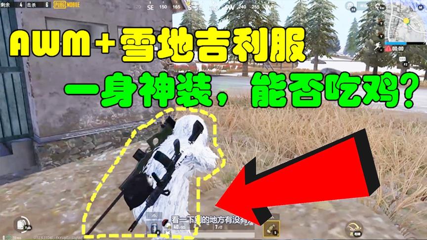 和平精英：AWM+雪地吉利服，晨光一身神装，能否吃鸡？