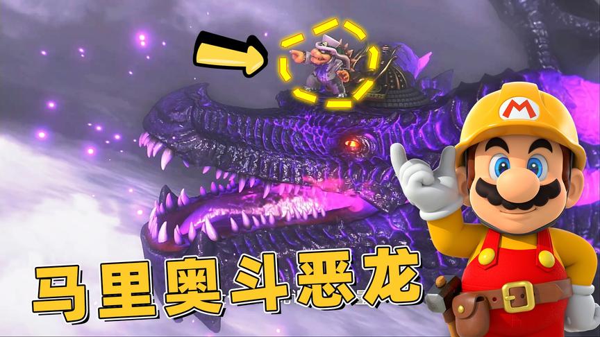 马里奥33：遭遇骑着恶龙的酷霸王，马里奥能打过吗？