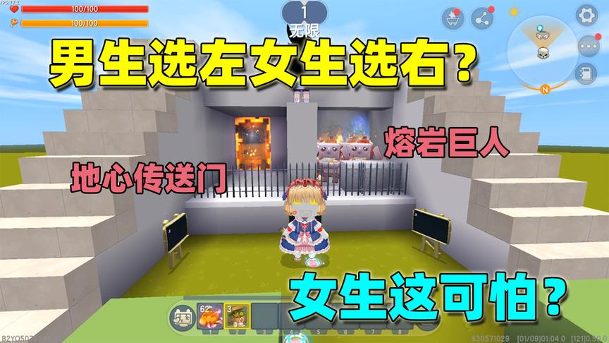迷你世界：男生选左女生选右？女生这边的熔岩巨人太强了，谁敢走