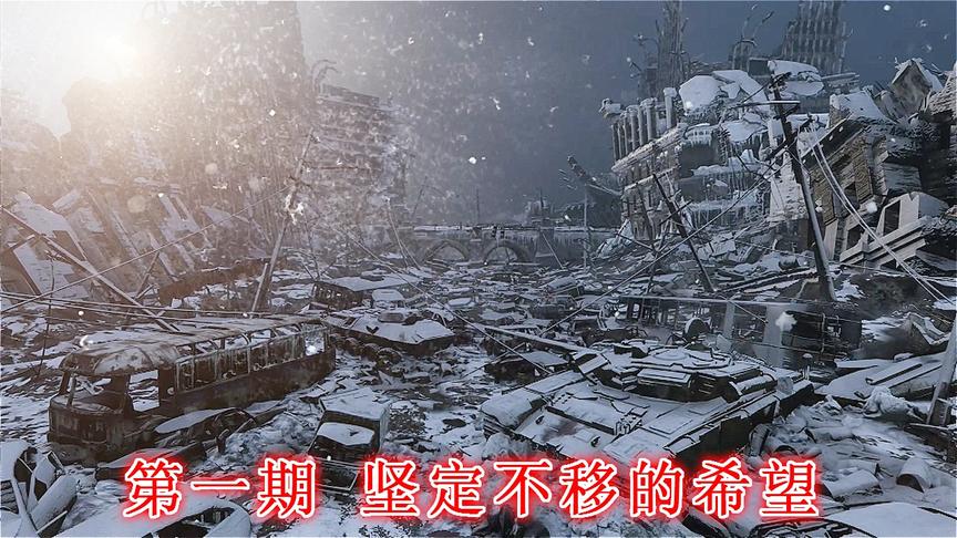 末日希望《地铁离去》无伤亡最高难度P1 ：坚定不移的希望