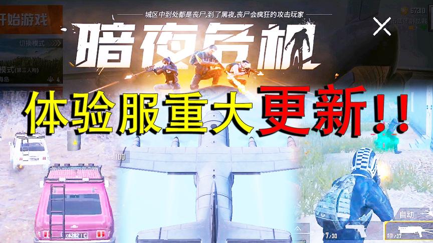 又是一波好评更新！原刺激战场运输机回归 国服也有丧尸模式了！