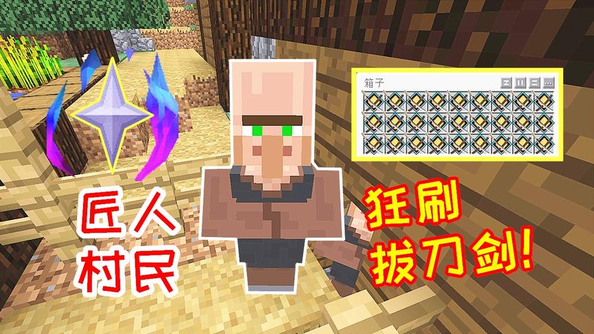 小毅拔刀剑64：新加的匠人村民，几分钟就能刷一箱拔刀剑！