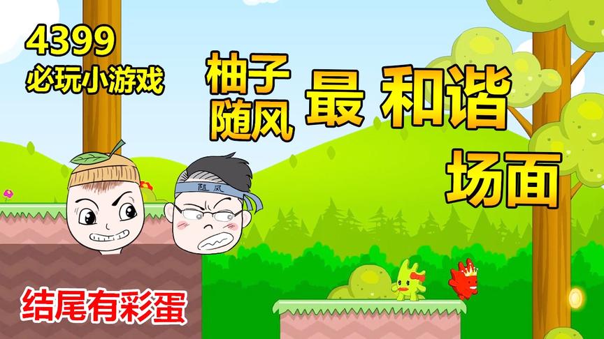 王子公主回家记：双人游戏第一次玩的这么和谐，有人在背后搞鬼？