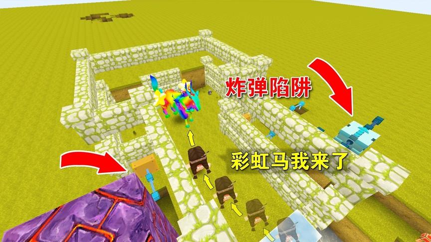 迷你世界：就知道妮妮会偷彩虹马，早做好了陷阱，就等她自投罗网