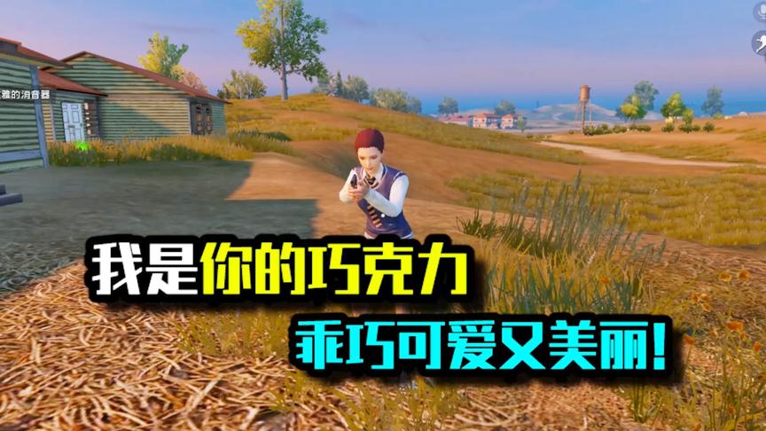 我是你的巧克力，乖巧可爱又美丽！