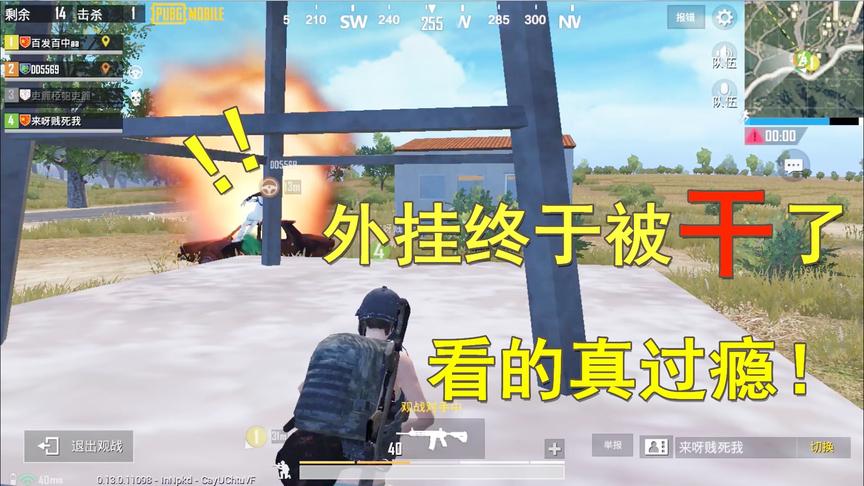 天赐俩鸡挑战秀15：挑战打败外挂吃鸡，最后外挂被活活炸死，痛快
