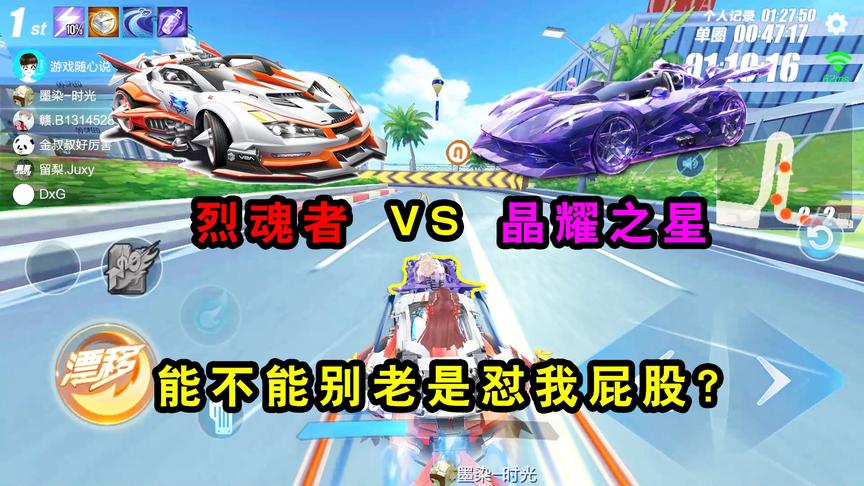 QQ飞车手游：S-烈魂者VS晶耀之星！能不能别老是怼我屁股？