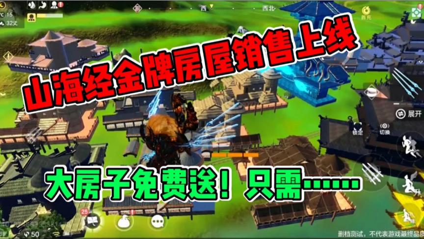 妄想山海：山海经金牌房屋销售，大房子免费送！