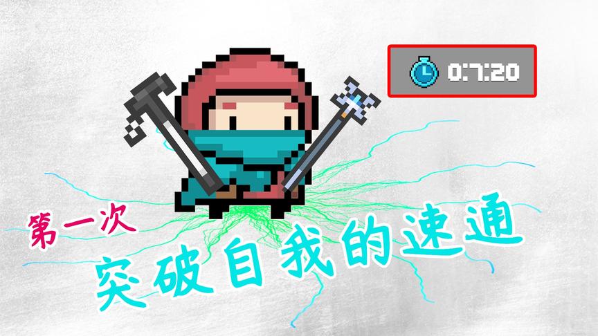 元气骑士：尝试速通，突破自我（7分20秒）