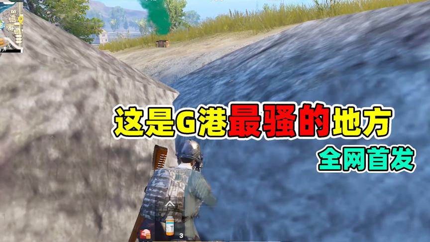 刺激战场：这个地方好贱啊，我在这杀了好多人！你要不要试试？