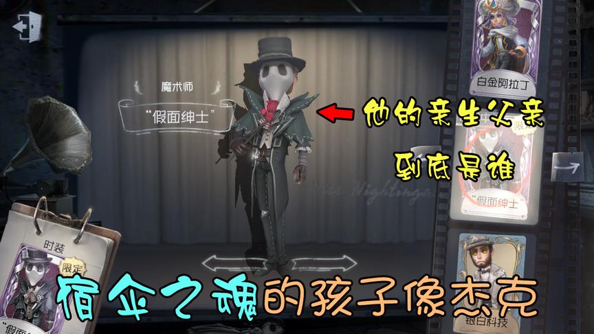 第五人格：宿伞之魂的孩子长得像杰克？孩子的亲生父亲到底是谁！