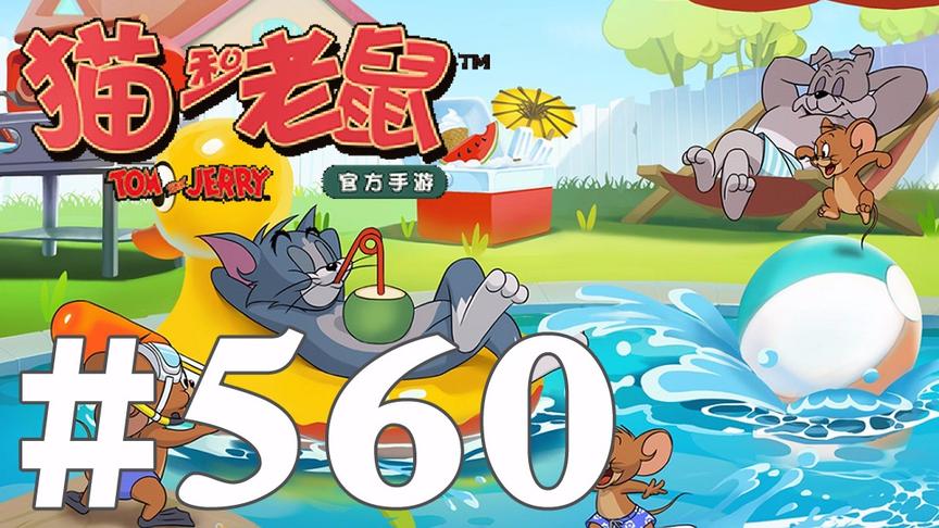 【奥尼玛】猫和老鼠手游 EP560