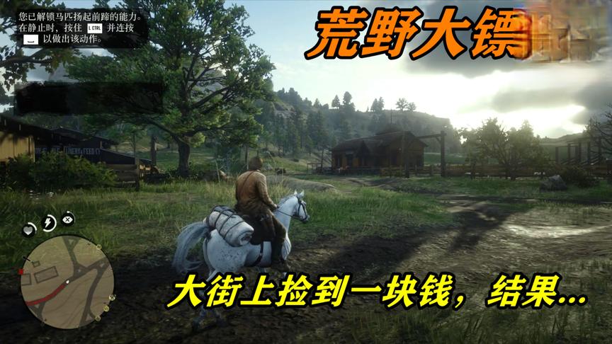 荒野大镖客2：大叔去镇上赶集捡到一块钱，没想到却招来了麻烦事~