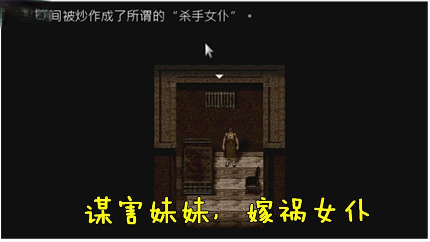 恶果：谋害妹妹嫁祸给女仆，最后成功争到家族遗产