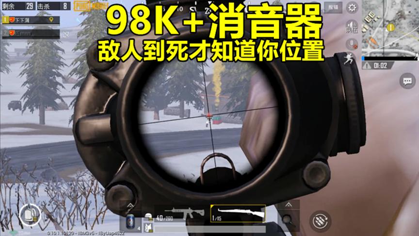 刺激战场：有消音器的98k才算是有灵魂，敌人到死才知我的位置