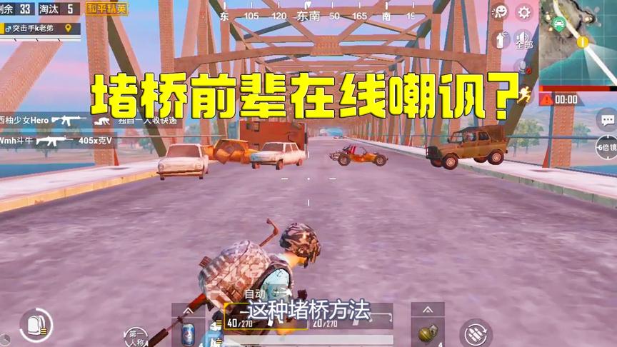 和平精英：托大装前辈嘲讽敌人堵桥方式，结果差点被反堵！