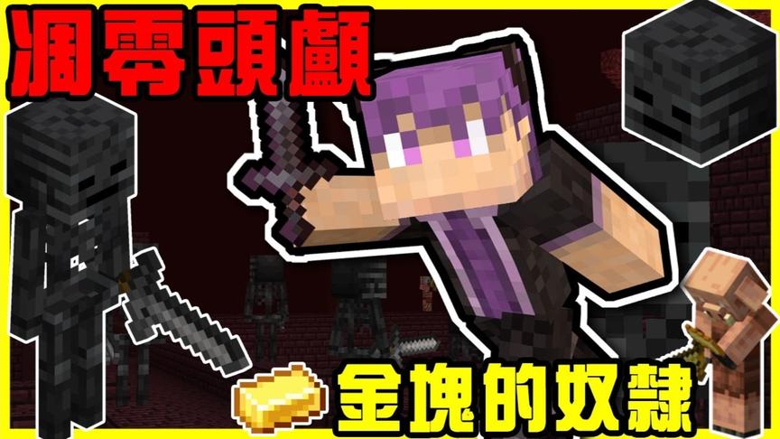 大战凋零骷髅三百回合!!券养猪布林让他们成为金块的奴隶！
