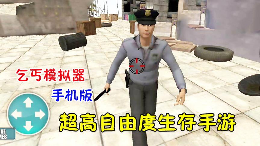 手游推荐57：一款自由度超高的生存游戏，主角是个乞丐