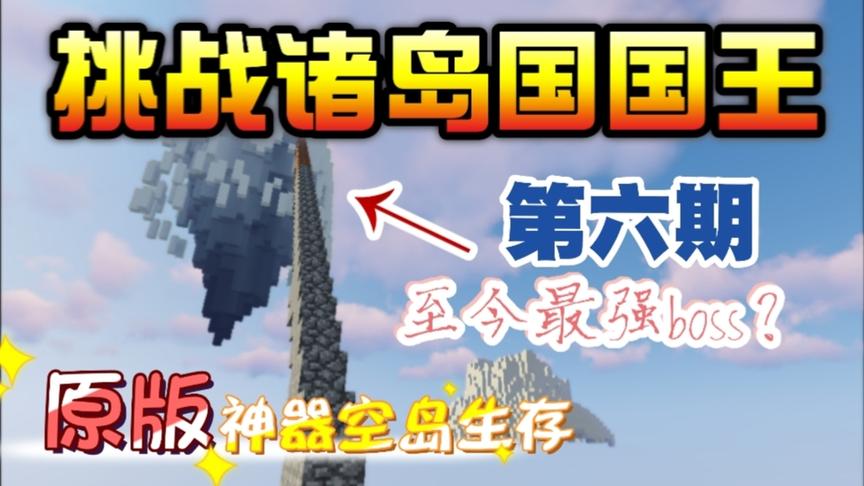 我的世界：解锁成就翱翔蓝天【晓染原版神器空岛生存第六期】