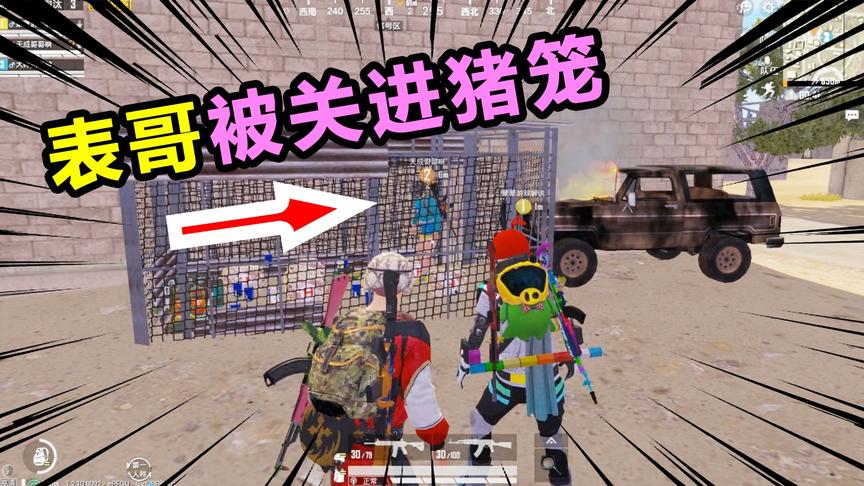 搞笑吃鸡24：心机表哥被关进猪笼，居然做出这种事！好气哦