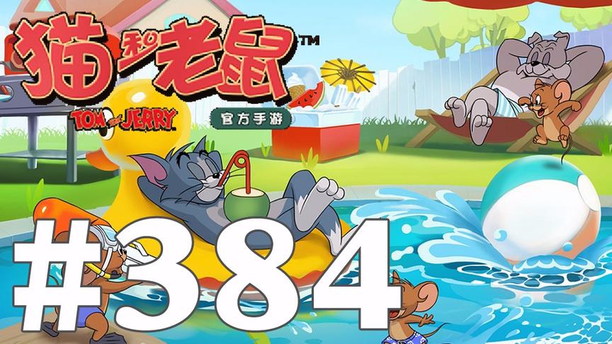 【奥尼玛】猫和老鼠手游 EP384