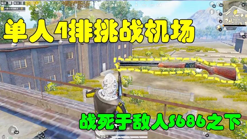 和平精英：晨光单人4排挑战机场，最终战死于敌人S686之下！