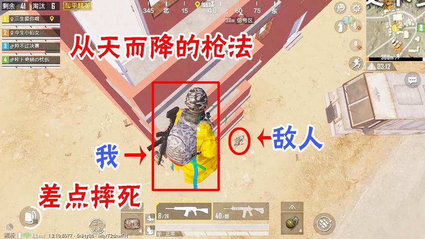 三生解说：从天而降的枪法，没打到人差点摔死，楼太高了