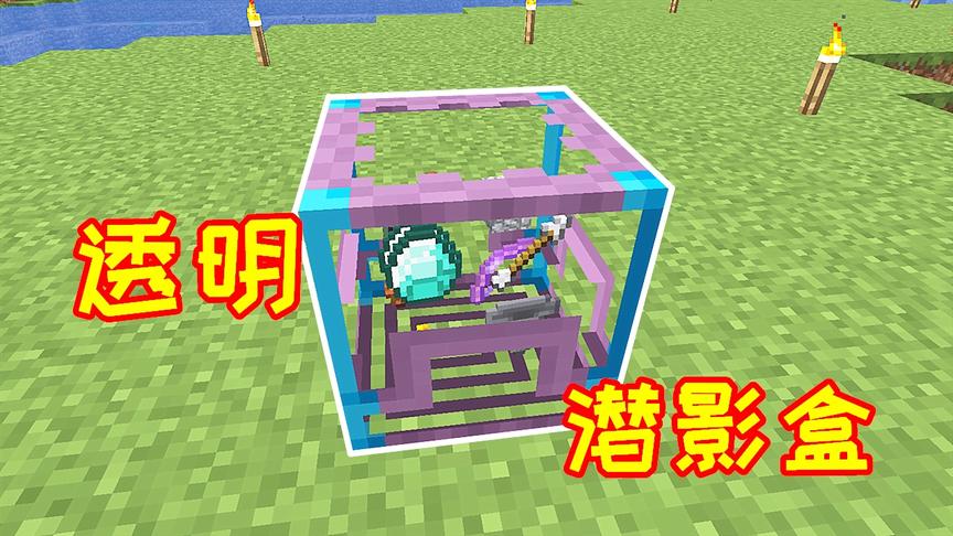 小毅海洋版149：玩家合成透明潜影盒，能透视里面的物品！