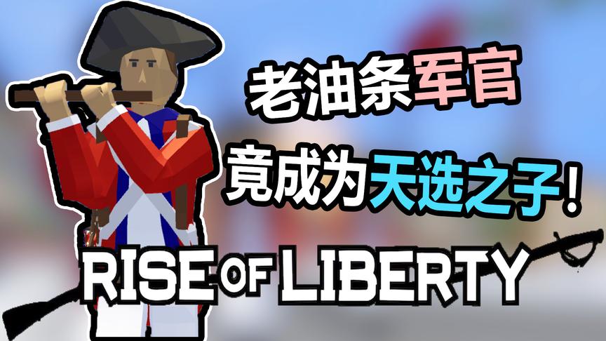 老油条军官竟成为天选之子丨自由的崛起 Rise of liberty丨红箭红