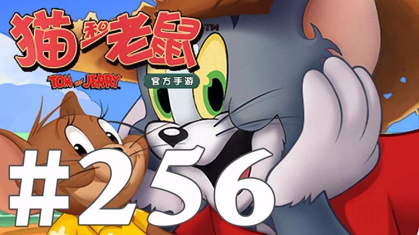 【奥尼玛】猫和老鼠手游 EP256