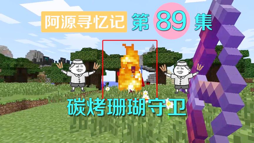 我的世界阿源寻忆记89：阿源说珊瑚守卫是海洋生物，要烤烤才好吃