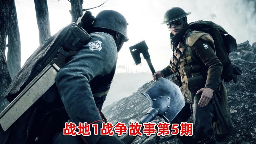 战地1剧情05：队友身体被不明物刺穿，我决定用木板给他一个痛快