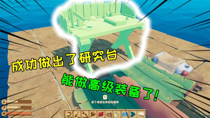 木筏求生3：离开神秘小岛，成功做出了研究台，能做高级装备了！