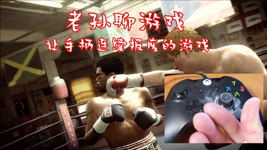 【老孙】让手柄连续报废的可怕拳击游戏