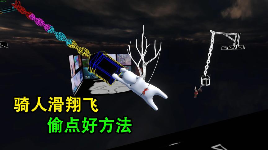 乐美解说 人类一败涂地 骑着人滑翔飞 这真是偷点的好方法