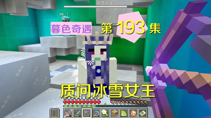 我的世界阿阳暮色奇遇193：逼问阿源下落，女王不肯透漏一点信息