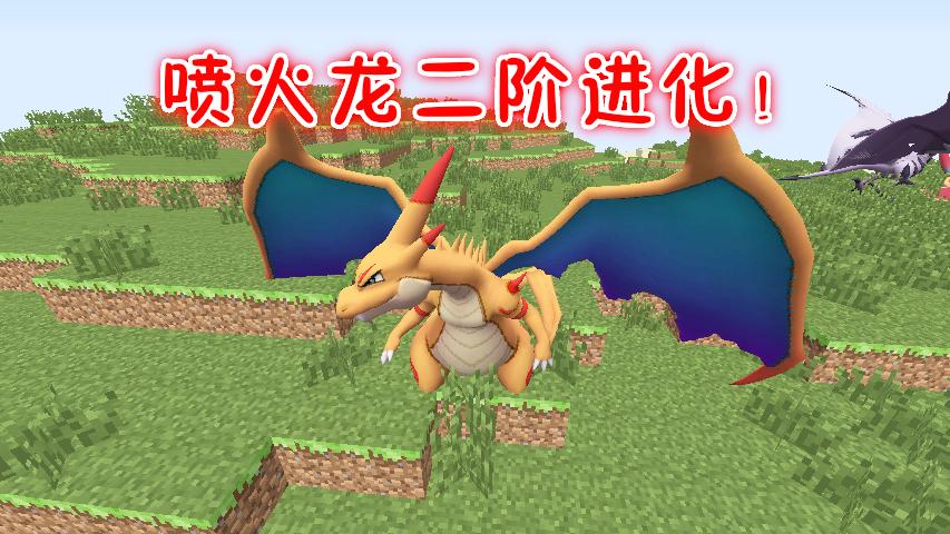 我的世界神奇宝贝神兽mega二阶进化！