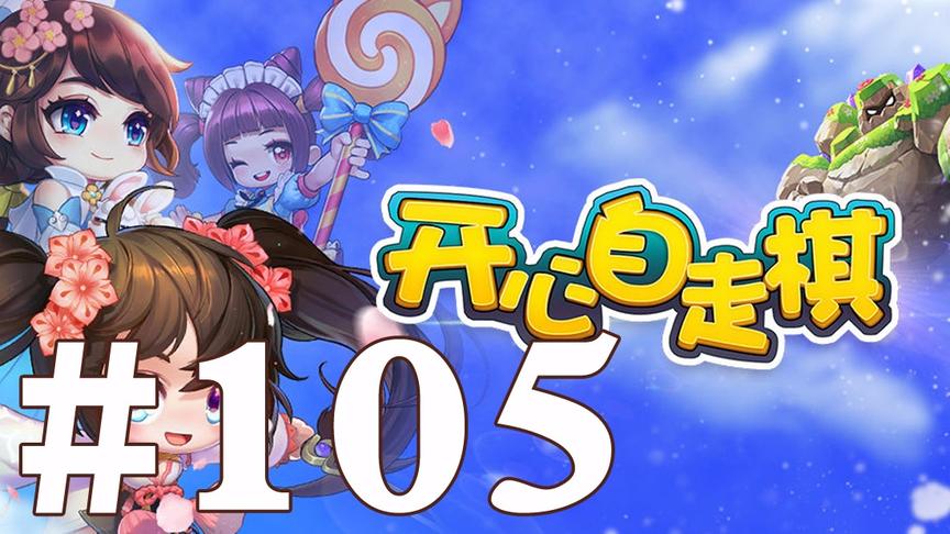 【奥尼玛】最新手机游戏尝鲜 EP105 开心自走棋