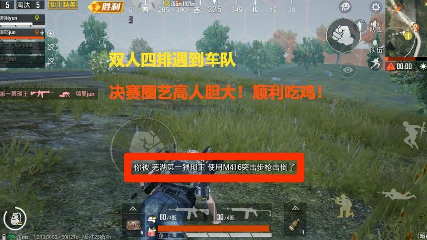 双人四排遇到车队，决赛圈艺高人胆大！顺利吃鸡！