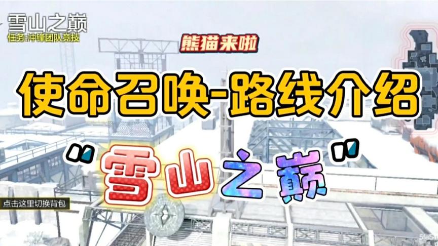 《使命召唤手游》最复杂的地图，雪山之巅“3条主干道”！