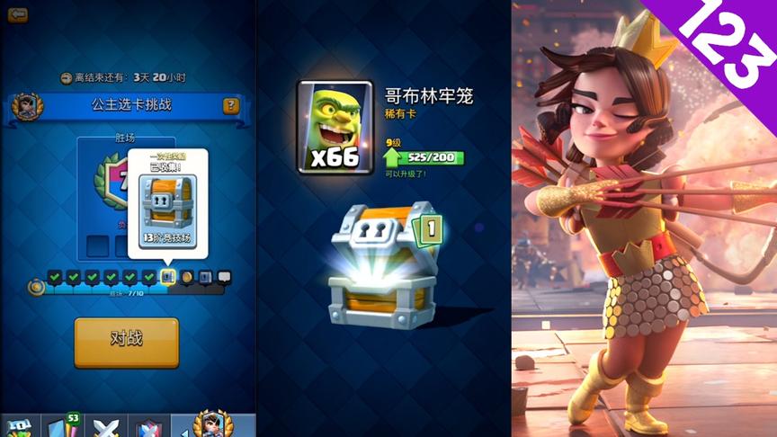 皇室战争：公主选卡挑战，个人觉得第7场给的巨型宝箱奖励更好