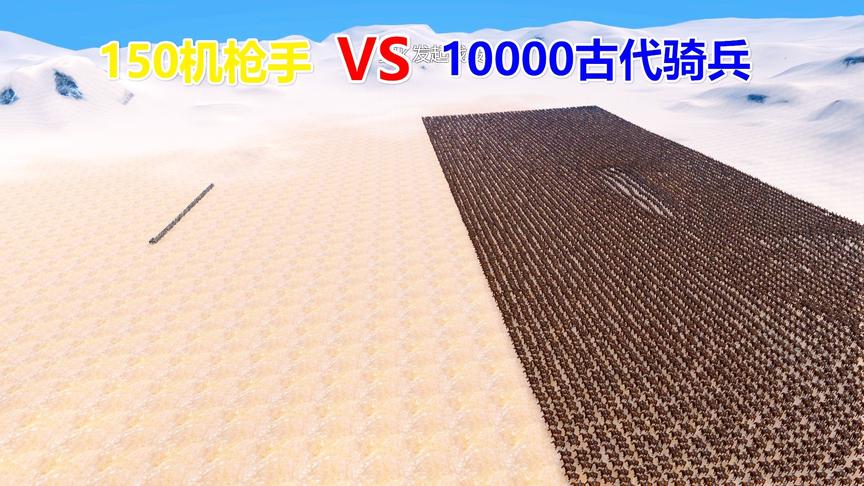 150把机枪面对10000古代骑兵的冲锋，能否轻松屠杀？结局太震撼