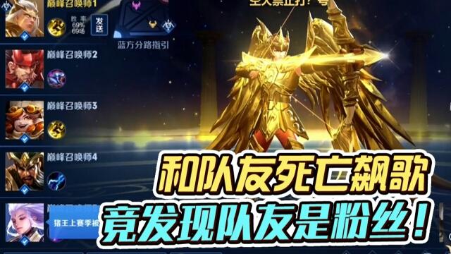 国一后羿远方：和队友死亡飙歌后发现队友是粉丝！
