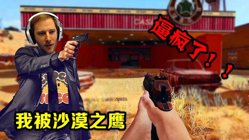 绝地求生：新枪沙漠之鹰有多差劲？直接把北美第一心态搞崩了